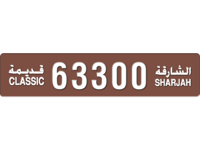 Sharjah Plate number  * 63300 for sale - Long layout, Dubai logo, Сlose view