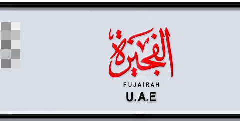 Fujairah Plate number  * 1 for sale - Short layout, Dubai logo, Сlose view