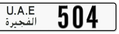 Fujairah Plate number  * 504 for sale - Short layout, Сlose view