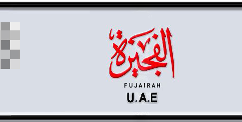 Fujairah Plate number  * 9696 for sale - Short layout, Dubai logo, Сlose view