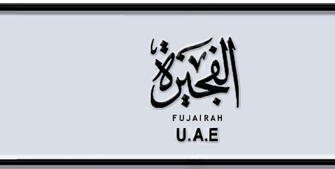 Fujairah Plate number C 43 for sale - Short layout, Dubai logo, Сlose view