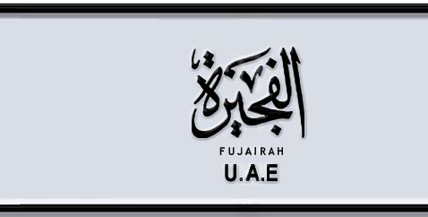 Fujairah Plate number D 9696 for sale - Short layout, Dubai logo, Сlose view