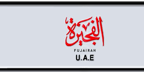 Fujairah Plate number E 306 for sale - Short layout, Dubai logo, Сlose view