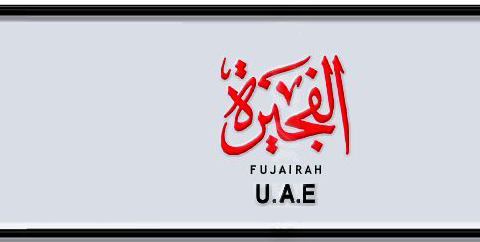 Fujairah Plate number E 4545 for sale - Short layout, Dubai logo, Сlose view