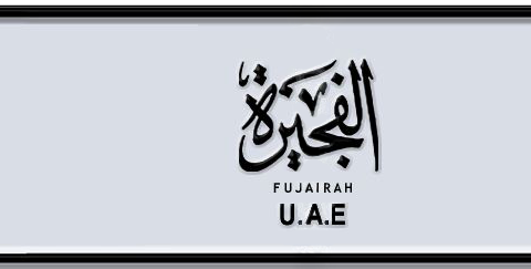 Fujairah Plate number I 101 for sale - Short layout, Dubai logo, Сlose view