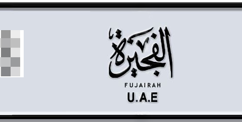Fujairah Plate number  * 1609 for sale - Short layout, Dubai logo, Сlose view