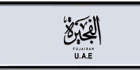 Fujairah Plate number S 997 for sale - Short layout, Dubai logo, Сlose view